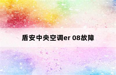 盾安中央空调er 08故障